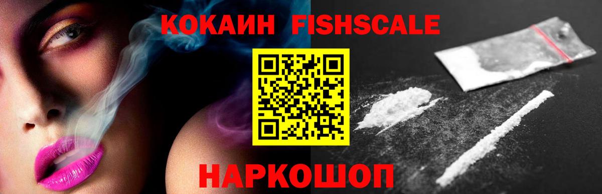 КОКАИН FishScale Новоуральск
