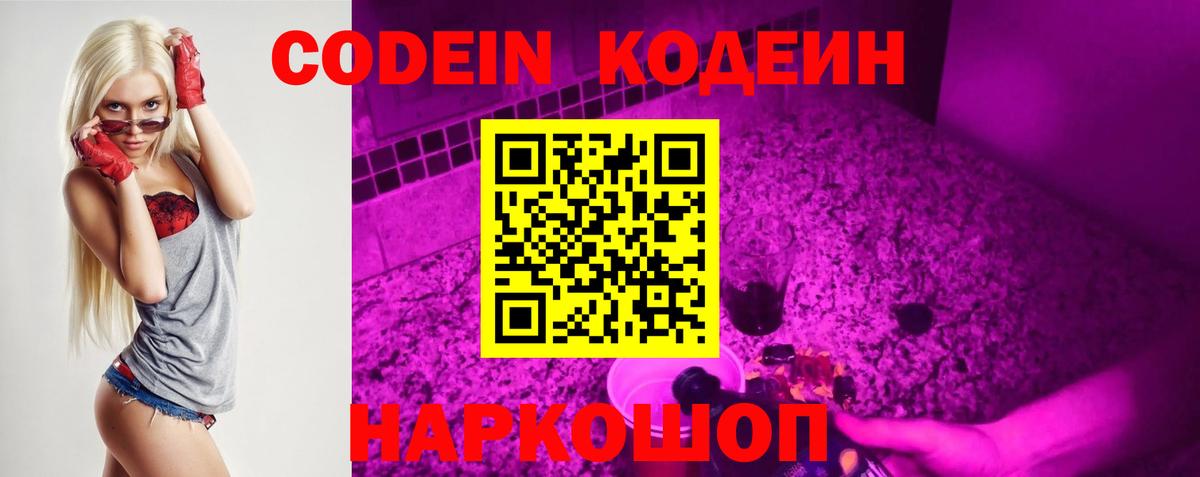 Новоуральск  Кодеиновый сироп Lean Purple Drank  Вход с VPN  Кодеин Purple Drank 